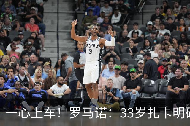 一心上车！罗马诺：33岁扎卡明确想为阿隆索效力，桑德兰坚持高价