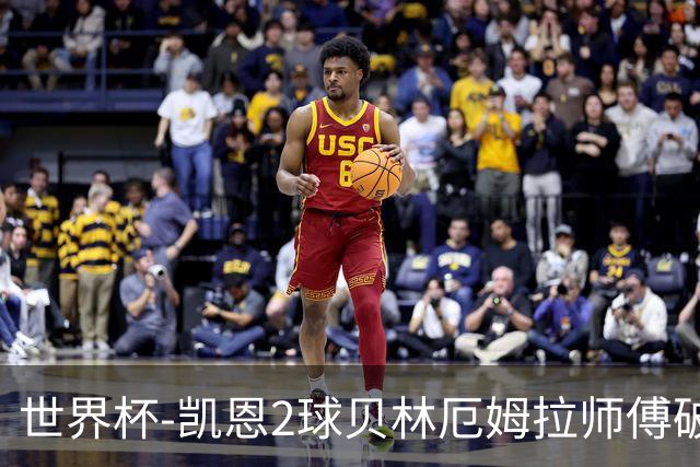 世界杯-凯恩2球贝林厄姆拉师傅破门 英格兰4-2克罗地亚