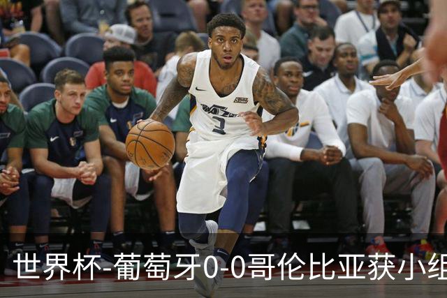 世界杯-葡萄牙0-0哥伦比亚获小组第2 将战克罗地亚