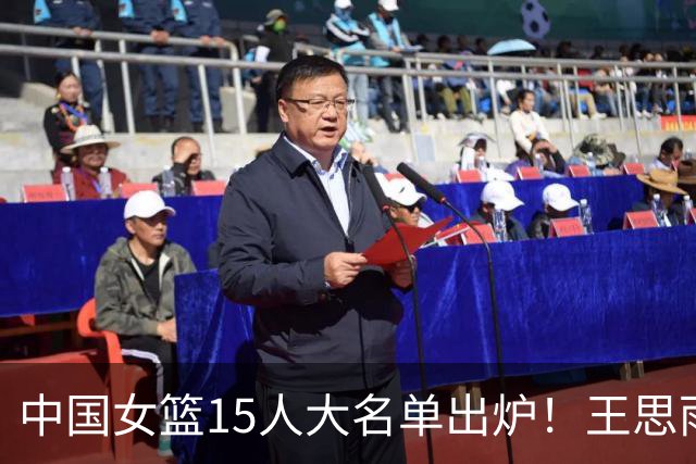 中国女篮15人大名单出炉！王思雨领衔，2米26女篮姚明在列，无人挑大梁，呼吁征召李梦！