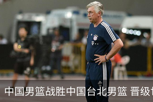 中国男篮战胜中国台北男篮 晋级世预赛第二阶段