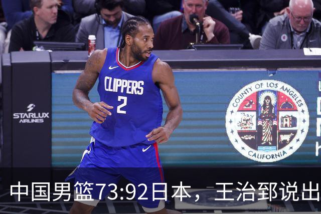 中国男篮73:92日本，王治郅说出3个输球原因，句句扎心！