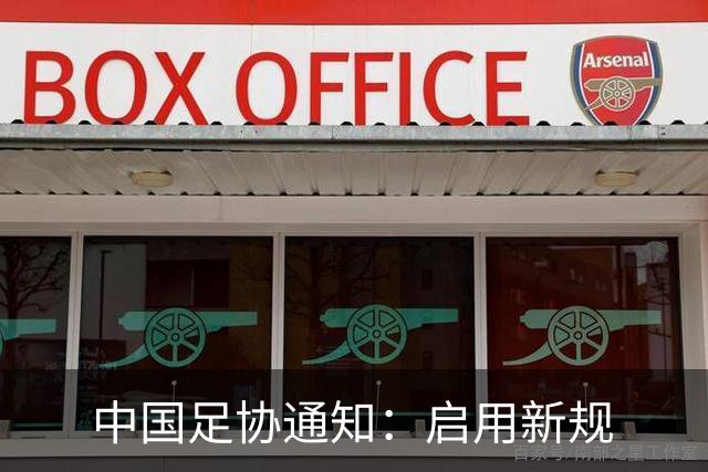 中国足协通知：启用新规