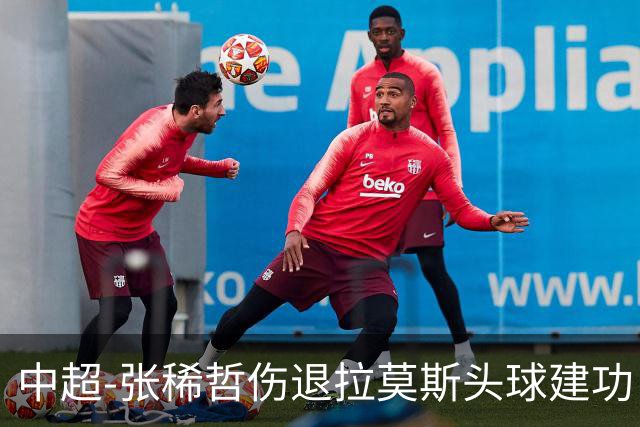 中超-张稀哲伤退拉莫斯头球建功 国安1-0双杀三镇