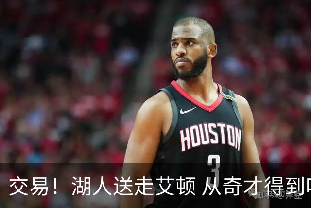 交易！湖人送走艾顿 从奇才得到哈迪+2个次轮签