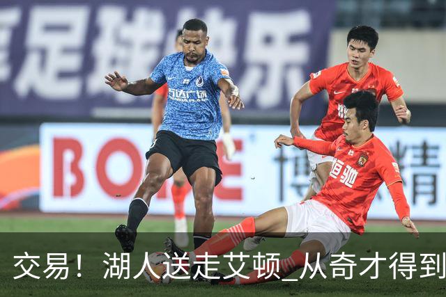 交易！湖人送走艾顿 从奇才得到哈迪+2个次轮签