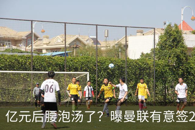 亿元后腰泡汤了？曝曼联有意签22岁桑托斯，楚阿梅尼无缘接班胖虎