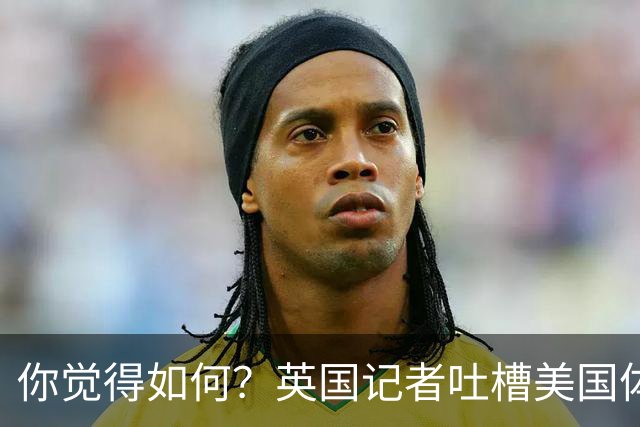 你觉得如何？英国记者吐槽美国体育场热狗：售价15.56刀 三口就没