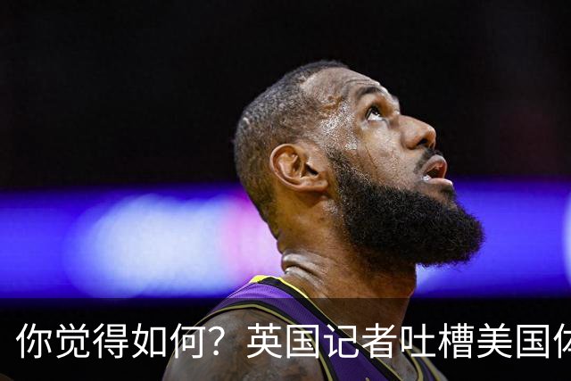 你觉得如何？英国记者吐槽美国体育场热狗：售价15.56刀 三口就没
