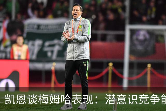 凯恩谈梅姆哈表现：潜意识竞争能帮我提升水平，这就是世界杯舞台