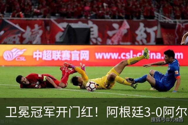 卫冕冠军开门红！阿根廷3-0阿尔及利亚 梅西里程碑夜戴帽+世界波