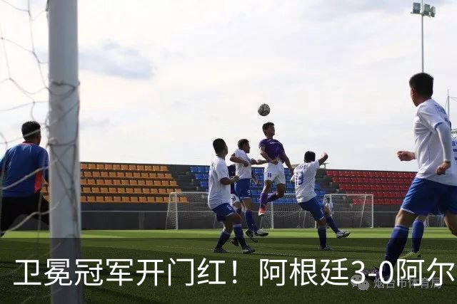 卫冕冠军开门红！阿根廷3-0阿尔及利亚 梅西里程碑夜戴帽+世界波