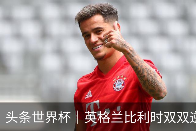 头条世界杯｜英格兰比利时双双逆转：落后不可怕，谁菜谁尴尬