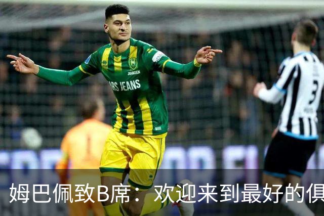 姆巴佩致B席：欢迎来到最好的俱乐部 哈兰德：半决赛见