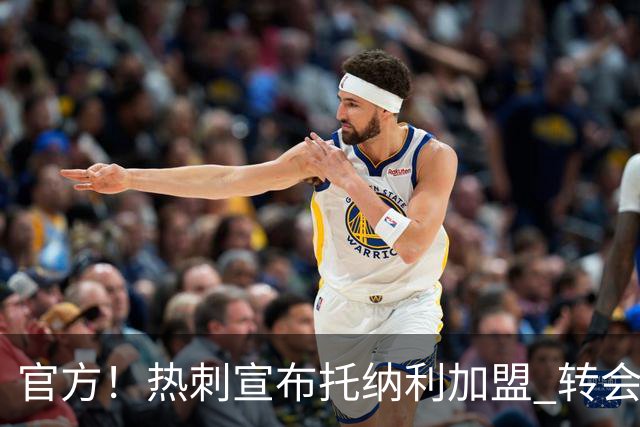 官方！热刺宣布托纳利加盟 转会费1亿镑再破队史纪录