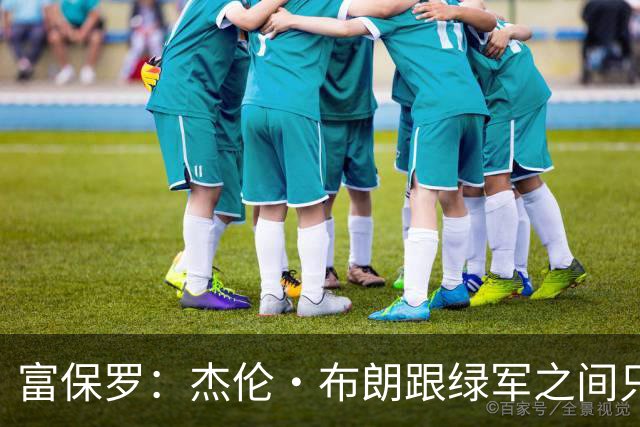 富保罗：杰伦·布朗跟绿军之间只要说开了根本没事 他肯定会留下