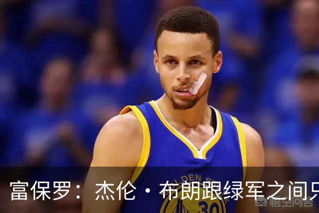 富保罗：杰伦·布朗跟绿军之间只要说开了根本没事 他肯定会留下