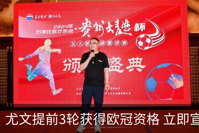尤文提前3轮获得欧冠资格 立即宣布买断小基耶萨