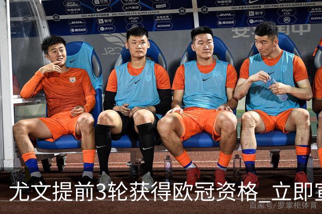 尤文提前3轮获得欧冠资格 立即宣布买断小基耶萨