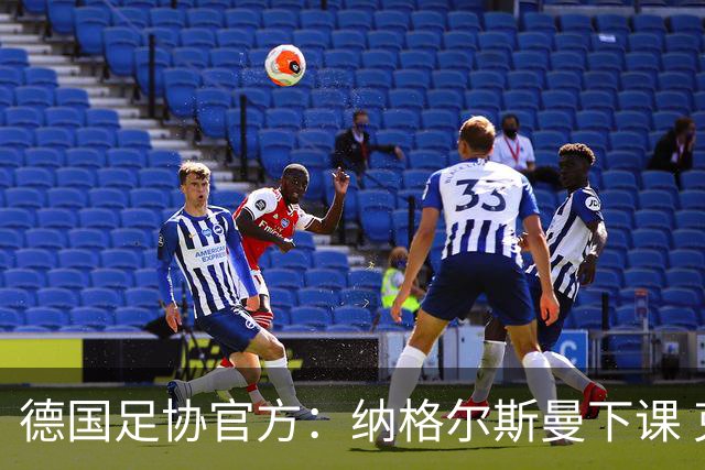 德国足协官方：纳格尔斯曼下课 克洛普原则上愿意接任