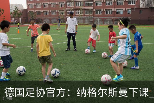 德国足协官方：纳格尔斯曼下课 克洛普原则上愿意接任