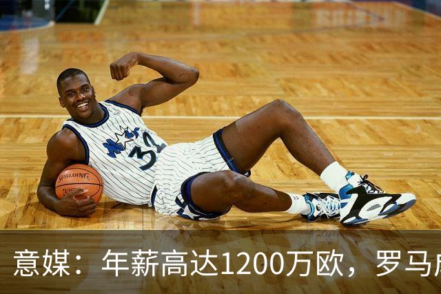 意媒：年薪高达1200万欧，罗马成功说服23岁苏莱接受沙特联报价