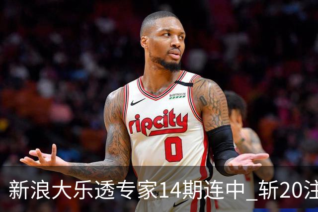新浪大乐透专家14期连中 斩20注头奖揽超2亿！