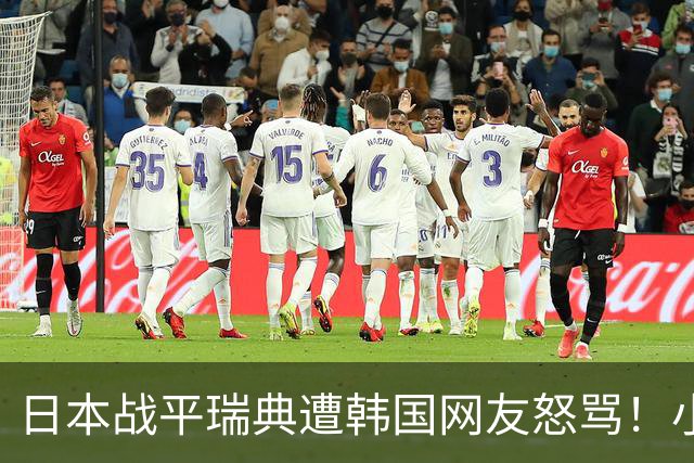 日本战平瑞典遭韩国网友怒骂！小组赛0败成亚洲首支出线球队
