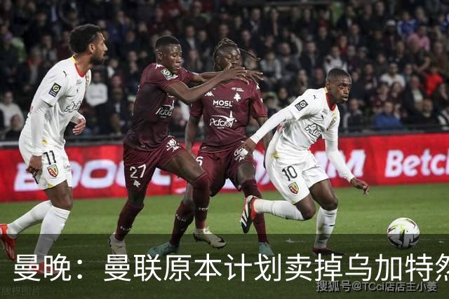 曼晚：曼联原本计划卖掉乌加特然后买新援，重伤将导致连锁反应
