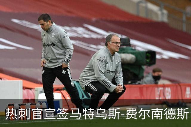 热刺官宣签马特乌斯-费尔南德斯 转会费8500万镑破纪录