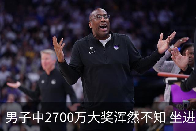 男子中2700万大奖浑然不知 坐进兑奖室直发懵