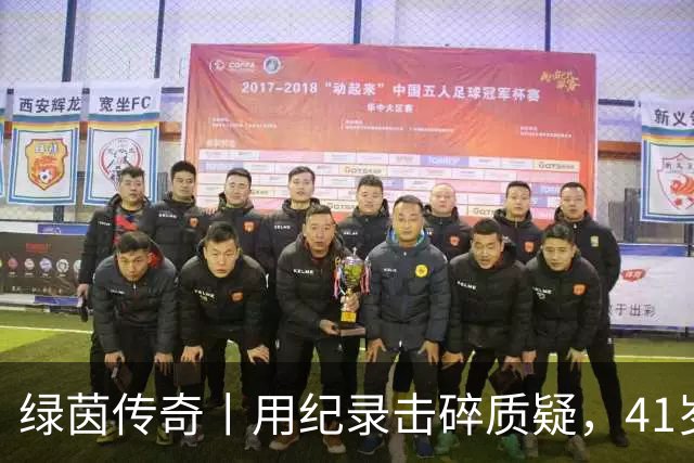 绿茵传奇丨用纪录击碎质疑，41岁的C罗还是“C位”
