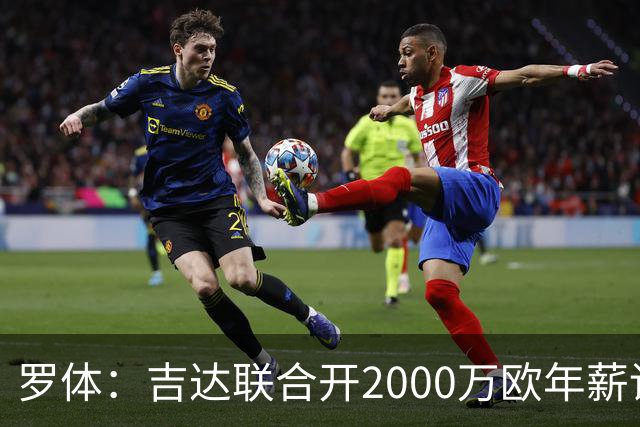 罗体：吉达联合开2000万欧年薪请孔蒂执教，意大利国家队尚未报价