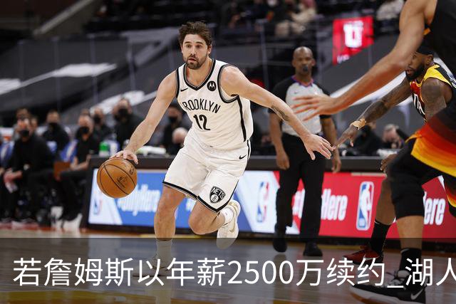 若詹姆斯以年薪2500万续约 湖人最多拥有2500万空间