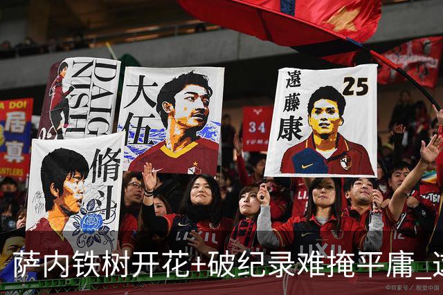 萨内铁树开花+破纪录难掩平庸 这支德国不会有未来？
