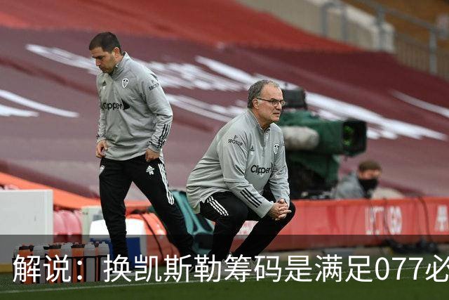 解说：换凯斯勒筹码是满足077必要代价 最大槽点是没送走烂合同