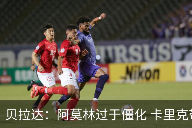 贝拉达：阿莫林过于僵化 卡里克带来了对俱乐部传统和DNA的理解