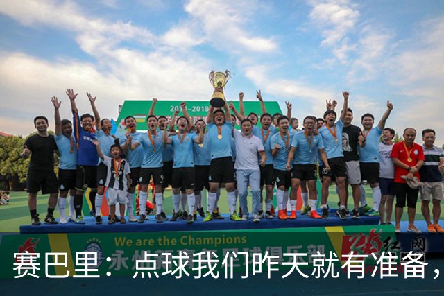 赛巴里：点球我们昨天就有准备，所以我早就知道自己要怎么踢了
