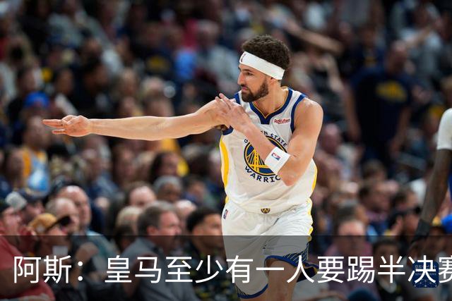 阿斯：皇马至少有一人要踢半决赛，新赛季首轮对皇社确定将推迟