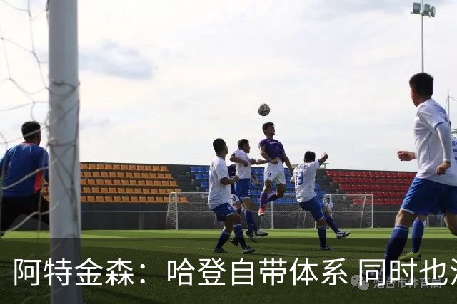 阿特金森：哈登自带体系 同时也没有他适应不了的体系