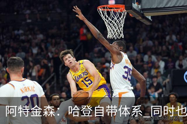 阿特金森：哈登自带体系 同时也没有他适应不了的体系