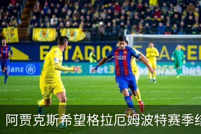 阿贾克斯希望格拉厄姆波特赛季结束后接手球队