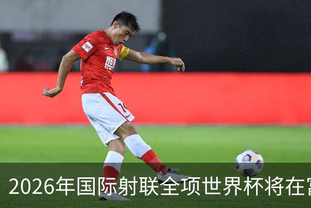 2026年国际射联全项世界杯将在富春江畔举行
