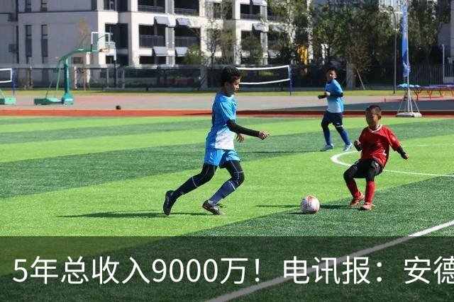 5年总收入9000万！电讯报：安德森周薪最高超30万 包含易达成奖金