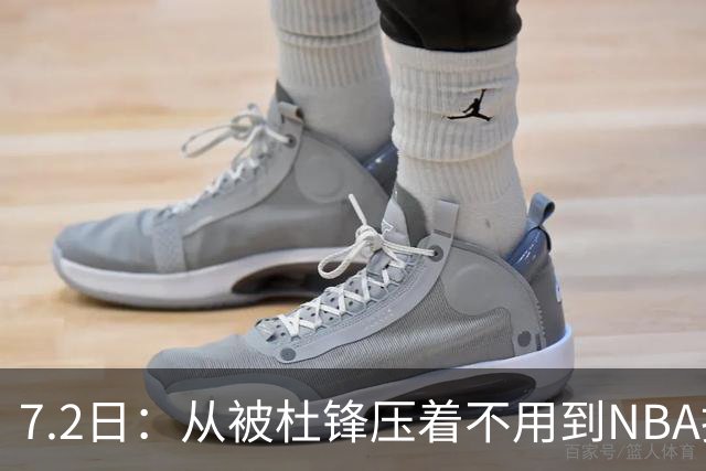 7.2日：从被杜锋压着不用到NBA抢着要，徐昕打脸CBA用人模式？