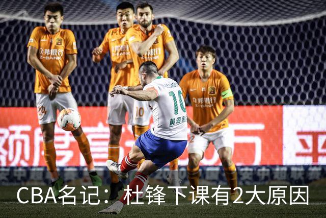 CBA名记：杜锋下课有2大原因