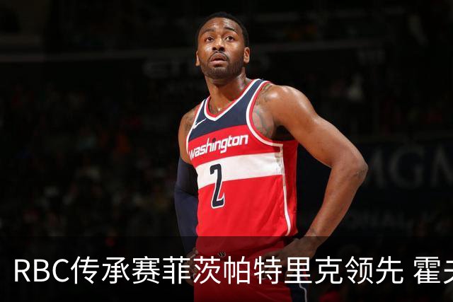 RBC传承赛菲茨帕特里克领先 霍夫兰列第二舍夫勒T14